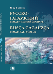 РУССКО-ГАГАУЗСКИЙ ТЕМАТИЧЕСКИЙ СЛОВАРЬ RUSÇA-GAGAUZÇA TEMATİKALI SÖZLÜK